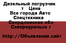 Дизельный погрузчик Balkancar 3,5 т › Цена ­ 298 000 - Все города Авто » Спецтехника   . Свердловская обл.,Североуральск г.